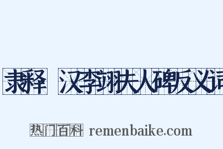 隶释·汉李翊夫人碑反义词是什么意思的图片